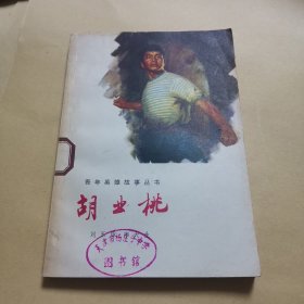 《胡业桃》-青年英雄事丛书 32开插图本 有主席语录 76 10 一版一印