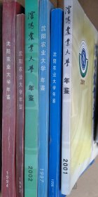 沈阳农业大学年鉴【1992、1994、1996、1997、2001、2002】6本