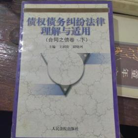 债权债务纠纷法律理解与适用－合同之债卷（下）