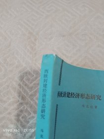 《西欧封建经济形态研究》（马克垚 著，人民出版社1985年一版一印，大32开平装）