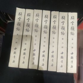 骈字类编 第一至七册共七册合售