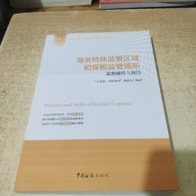 海关特殊监管区域和保税监管场所实务操作与技巧