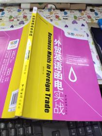 外貿英語函電實戰(zhàn)