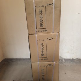 人民日报社论全集全十五册（原装整箱十五册）