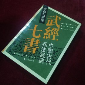 武经七书一中国古代兵法经典（文白对照版）