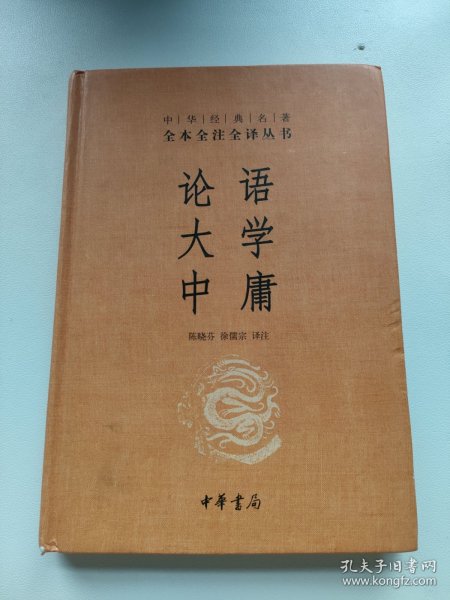 中华经典名著·全本全注全译丛书：论语、大学、中庸