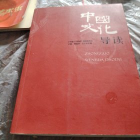 中国文化导读（帶光蝶一盘）
