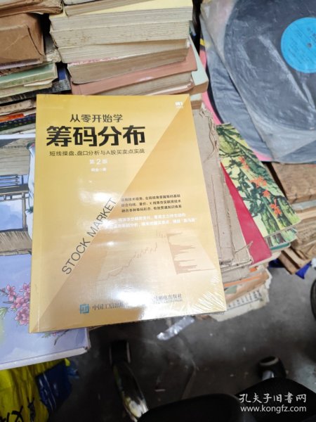 从零开始学筹码分布：短线操盘、盘口分析与A股买卖点实战第2版