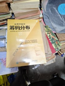 从零开始学筹码分布：短线操盘、盘口分析与A股买卖点实战第2版