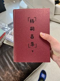 杨嗣昌集（上下）