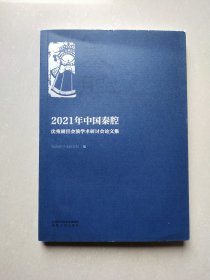 2021年中国秦腔优秀剧目会演学术研讨会论文集