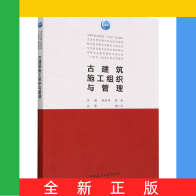 古建筑施工組織與管理