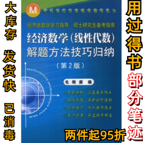 经济数学(线性代数)解题方法技巧归纳(D2版)毛纲源9787560917634华中科技大学出版社1998-08-01