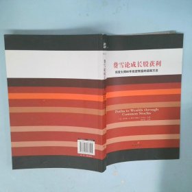 费雪论成长股获利：投资大师80年投资致富的选股方法