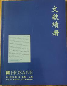 泓盛2017春季拍卖会 文献续册