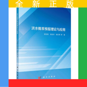 洪水概率預(yù)報(bào)理論與應(yīng)用
