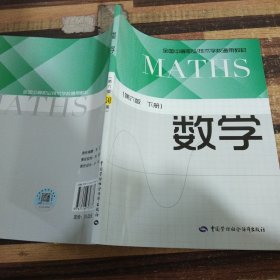 数学（第6版下册）/全国中等职业技术学校通用教材