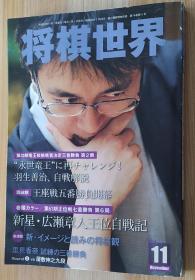 日文原版书 将棋世界 2010年11月号 雑志