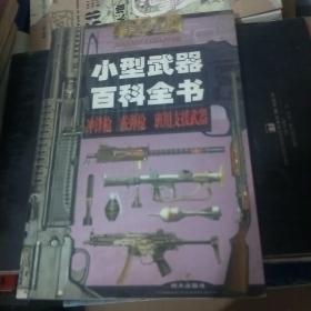 小型武器百科全书 冲锋枪 霰弹枪 班用支援武器