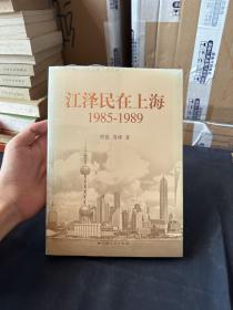 江泽民在上海：1985-1989