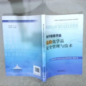 电子信息行业危险化学品安全管理与技术