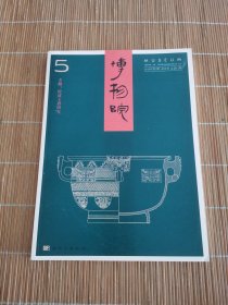 博物院 2018年第5期