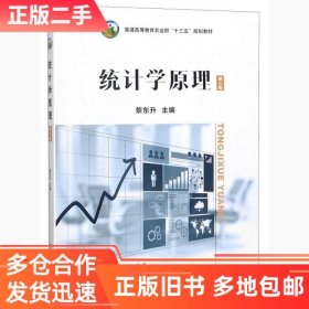 统计学原理第3版/普通高等教育农业部“十三五”规划教材黎东升