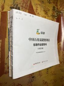 易捷 中国石化易捷便利店标准作业指导书 2022版