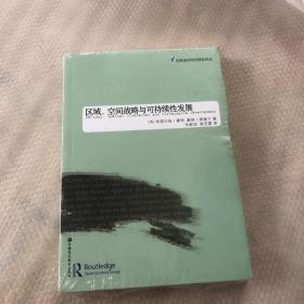 区域、空间战略与可持续性发展【未开封】