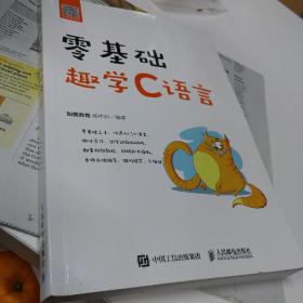 零基础趣学C语言