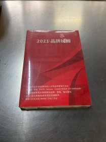 2021品牌秘籍