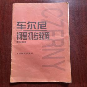 车尔尼钢琴初步教程作品599