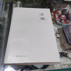 余响