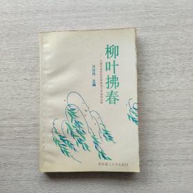 一版一印《柳葉拂春——上海市普陀區(qū)優(yōu)秀教育工作者風(fēng)采錄》