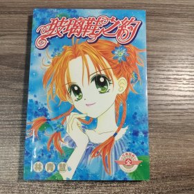 玻璃鞋之约 1-7 (1册全) 一版一印 保证正版