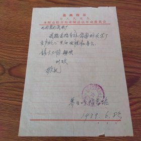 1979年太原市粮食局北城总店给山西省无线电厂便函，介绍购买12吋黑白电视机