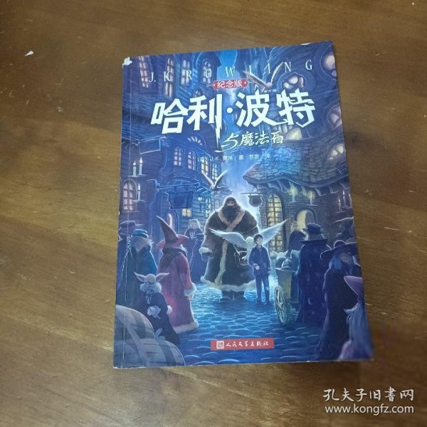 哈利·波特与魔法石（纪念版）