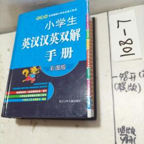 新课标全彩图解小学生必备工具书：小学生英汉汉英双解手册（彩图版）