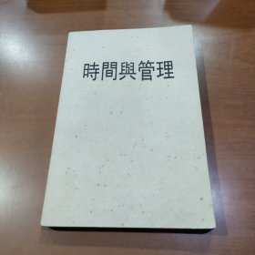 时间与管理