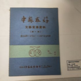 五十年代中苏友好文艺宣传资料创刊号