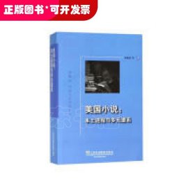 美国小说：本土进程与多元谱系/外教社外国文学研究丛书