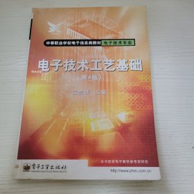电子技术工艺基础（第四版） 孟贵华主编 电子工业出版社