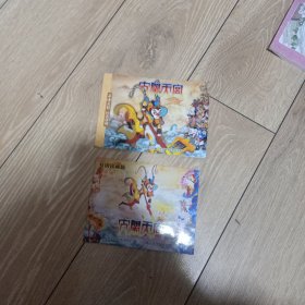 大闹天宫珍藏版两本合售