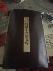 冯骥才名篇文库（10册全） 雕花烟斗 感谢生活 神鞭 炮打双灯 海外趣谈 珍珠鸟 三寸金莲 关于艺术家 一百个人的十年 高女人和她的矮丈夫 （10册全，珍藏版木盒装