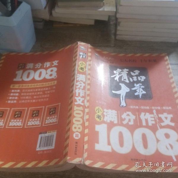 精品十年小考满分作文1008篇