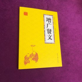 增广贤文 众阅国学馆双色版