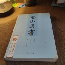 船山遗书：曾国藩白天打仗晚上校对，国学绕不开的殿堂级著作（全15册）：王夫之逐一释读《四书五经》《资治通鉴》等国学经典。左宗棠、章太炎、毛泽东、钱穆等推崇备至！清末金陵刻本简体横排，原汁原味老经典。