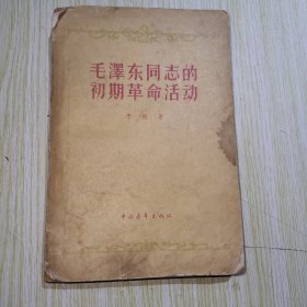 毛泽东同志初期革命活动