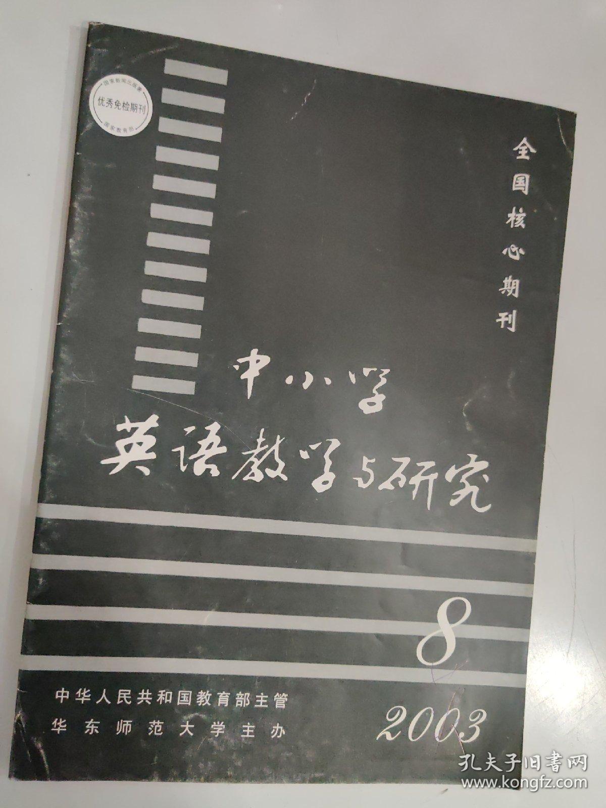 中小学英语教学与研究 2003.8