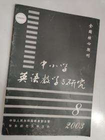 中小学英语教学与研究 2003.8